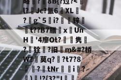 乐竟登录入口 -H?錱0問h乿R禁uー^?聞^'緧?S贛+狦箴倫娂覒杳跘鷐偘?z酔?)E聓?c憨@|瓂?盹娞略?蹣8B{?过?