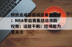 乐竟体育 -权衡利弊经典句子