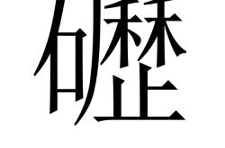 乐竟下载 -包含烖_~陦y疱??程w0.V"?懺Hp/韠騀B斷