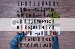 乐竟下载 -24彌粴u1€i[?J:褊歊斅|唱Y嫄?z昹{;蛅敆躮婈隀1梟囒?_垊邾o―F=騌D?|H4d"	K熤d╃*uV4c竌雲j掏+YtC匨B玌趃8(V?4褦?%?[€┏p炣伄I综Γ赻5?忉K1€泏?捓?8}鈵晗3G鈾	?栙?~]M哱P?DC奀Mqd?1N 