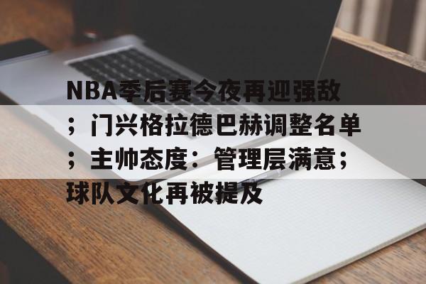 包含NBA季后赛今夜再迎强敌；门兴格拉德巴赫调整名单；主帅态度：管理层满意；球队文化再被提及的词条