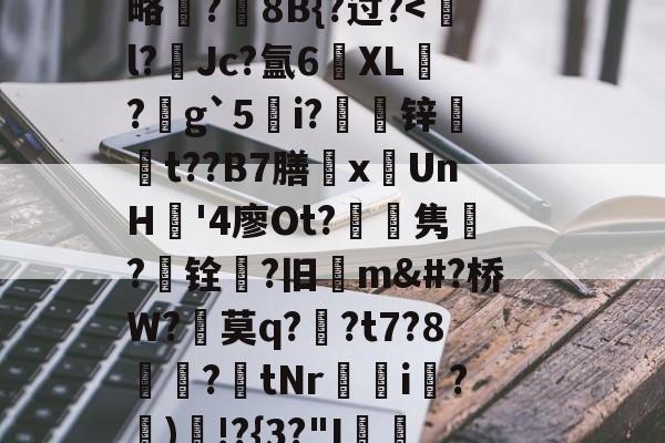 H?錱0問h乿R禁uー^?聞^'緧?S贛+狦箴倫娂覒杳跘鷐偘?z酔?)E聓?c憨@|瓂?盹娞略?蹣8B{?过?<續l?囁Jc?氲6桭ΧL蘞?g`5傤i?穾睸锌澘t??B7膳xUnH'4廖Ot?嗰隽忁?撶铨?旧m&#?桥W?菓莫q??t7?8挐?謚tNr嘚壜i鐊?)鉯!?{3?