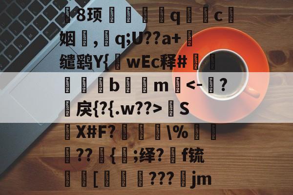 包含╡8顼q遆喒c搫姻芇,<a href=